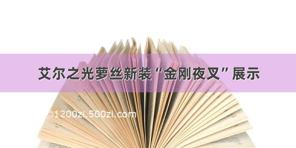 艾尔之光萝丝新装“金刚夜叉”展示