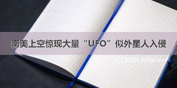 南美上空惊现大量“UFO”似外星人入侵