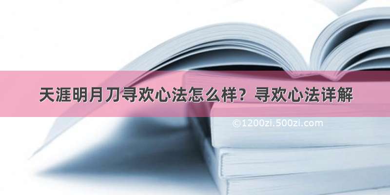 天涯明月刀寻欢心法怎么样？寻欢心法详解