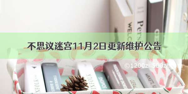 不思议迷宫11月2日更新维护公告