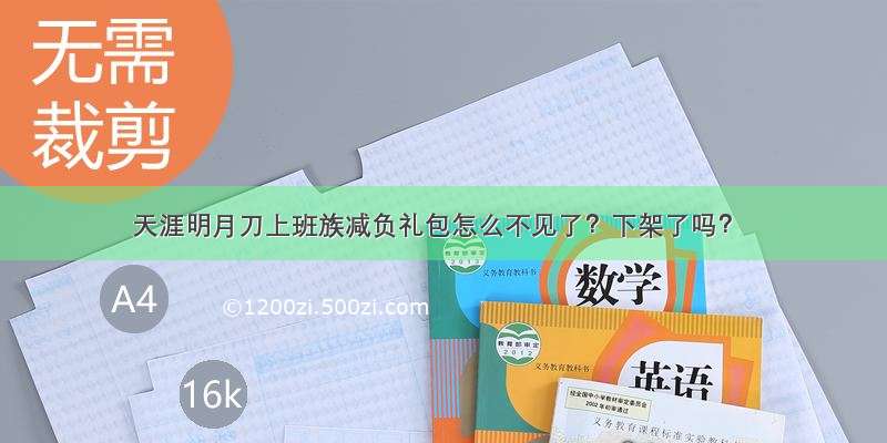 天涯明月刀上班族减负礼包怎么不见了？下架了吗？