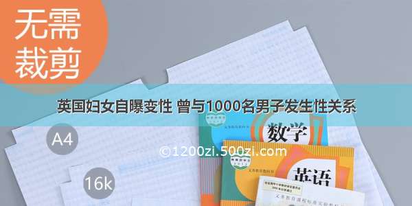 英国妇女自曝变性 曾与1000名男子发生性关系