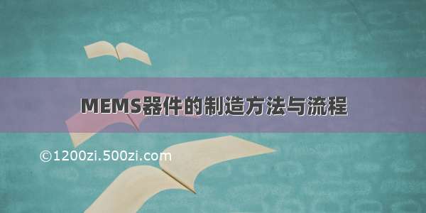 MEMS器件的制造方法与流程