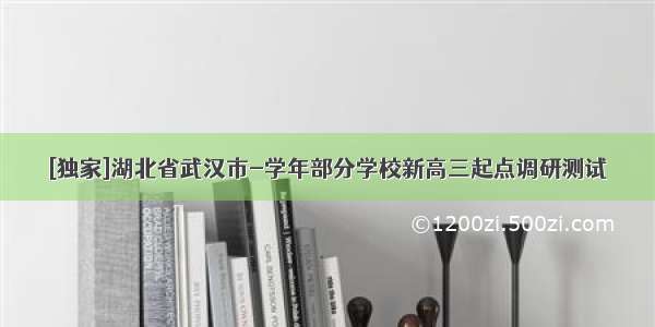 [独家]湖北省武汉市-学年部分学校新高三起点调研测试