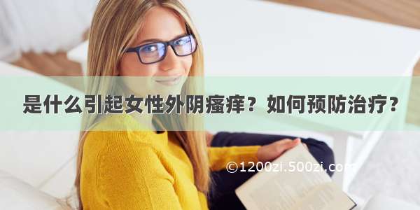 是什么引起女性外阴瘙痒？如何预防治疗？