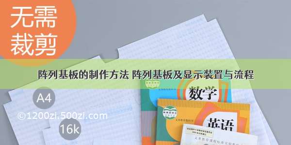 阵列基板的制作方法 阵列基板及显示装置与流程