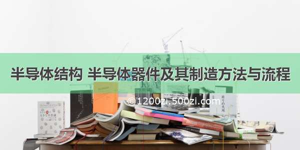 半导体结构 半导体器件及其制造方法与流程