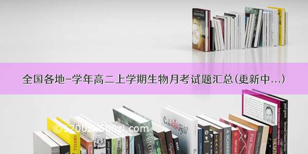 全国各地-学年高二上学期生物月考试题汇总(更新中...)