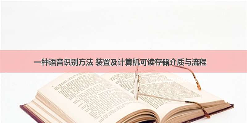 一种语音识别方法 装置及计算机可读存储介质与流程