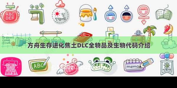 方舟生存进化焦土DLC全物品及生物代码介绍