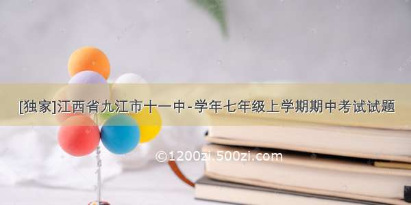 [独家]江西省九江市十一中-学年七年级上学期期中考试试题
