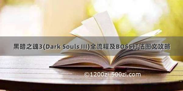 黑暗之魂3(Dark Souls III)全流程及BOSS打法图文攻略