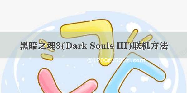 黑暗之魂3(Dark Souls III)联机方法