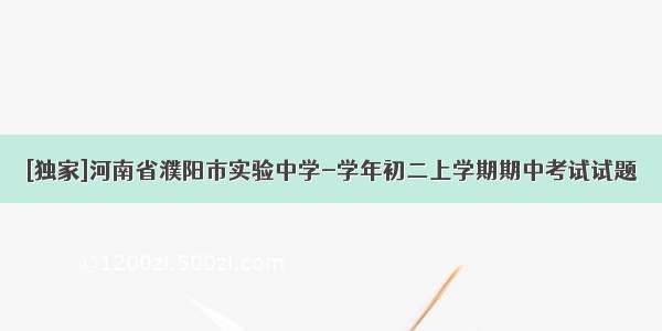 [独家]河南省濮阳市实验中学-学年初二上学期期中考试试题