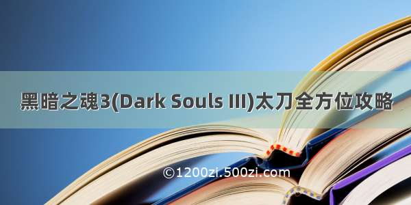 黑暗之魂3(Dark Souls III)太刀全方位攻略