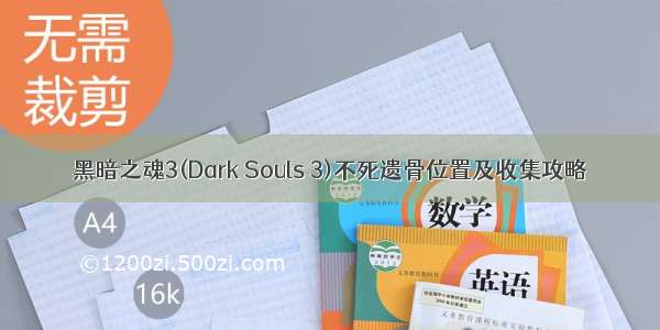 黑暗之魂3(Dark Souls 3)不死遗骨位置及收集攻略