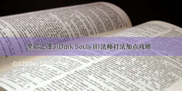 黑暗之魂3(Dark Souls III)法师打法加点攻略