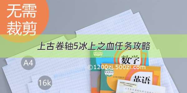 上古卷轴5冰上之血任务攻略