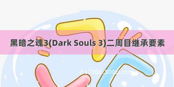 黑暗之魂3(Dark Souls 3)二周目继承要素