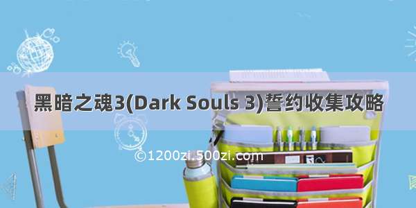 黑暗之魂3(Dark Souls 3)誓约收集攻略