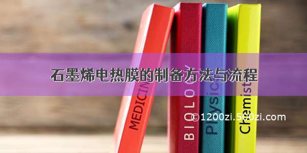 石墨烯电热膜的制备方法与流程