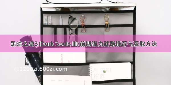 黑暗之魂3(Dark Souls III)前期强力武器推荐与获取方法