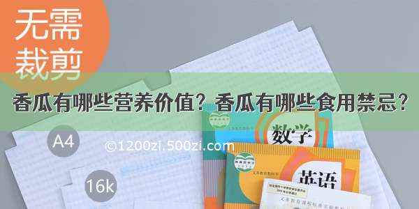 香瓜有哪些营养价值？香瓜有哪些食用禁忌？