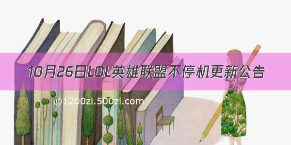 10月26日LOL英雄联盟不停机更新公告