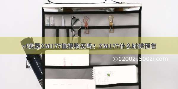 cf武器XM177值得购买吗？XM177什么时候预售