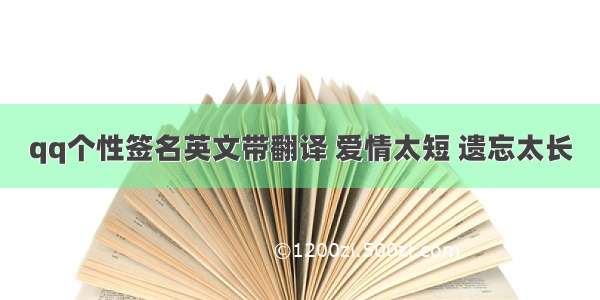 qq个性签名英文带翻译 爱情太短 遗忘太长