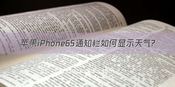 苹果iPhone6S通知栏如何显示天气?