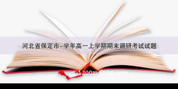 河北省保定市-学年高一上学期期末调研考试试题