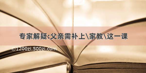 专家解疑:父亲需补上\家教\这一课