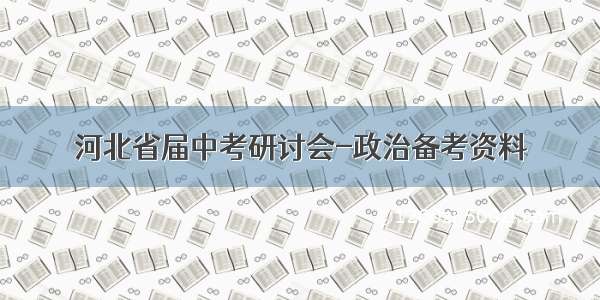 河北省届中考研讨会-政治备考资料