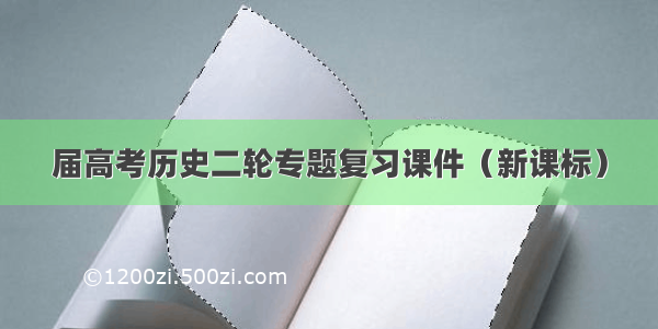 届高考历史二轮专题复习课件（新课标）