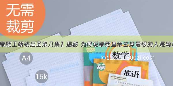 【康熙王朝姚启圣第几集】揭秘 为何说康熙皇帝玄烨最恨的人是姚启圣