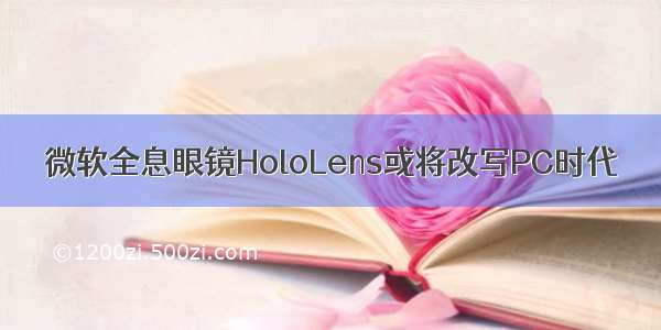 微软全息眼镜HoloLens或将改写PC时代