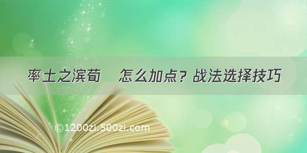 率土之滨荀彧怎么加点？战法选择技巧