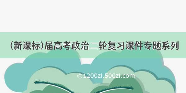 (新课标)届高考政治二轮复习课件专题系列