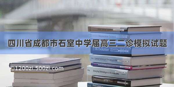 四川省成都市石室中学届高三二诊模拟试题