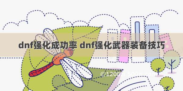 dnf强化成功率 dnf强化武器装备技巧