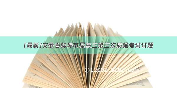 [最新]安徽省蚌埠市届高三第三次质检考试试题