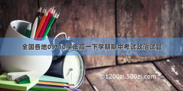 全国各地09-10学年高一下学期期中考试政治试题