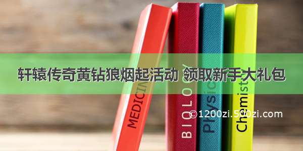 轩辕传奇黄钻狼烟起活动 领取新手大礼包