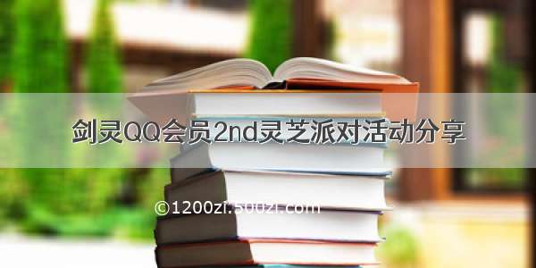 剑灵QQ会员2nd灵芝派对活动分享