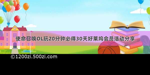 使命召唤OL玩20分钟必得30天好莱坞会员活动分享