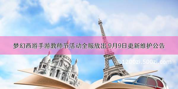 梦幻西游手游教师节活动全服放出 9月9日更新维护公告