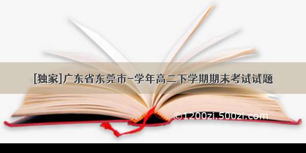 [独家]广东省东莞市-学年高二下学期期末考试试题