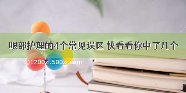 眼部护理的4个常见误区 快看看你中了几个