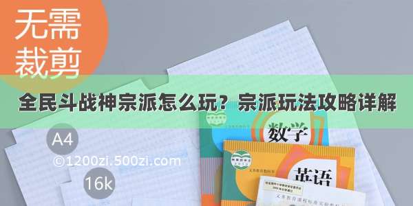 全民斗战神宗派怎么玩？宗派玩法攻略详解